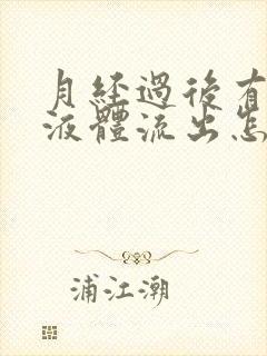 月经过后有白色液体流出怎么回事