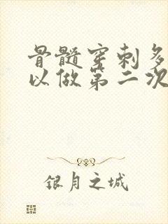 骨髓穿刺多久可以做第二次