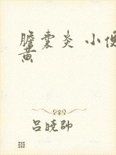 胆囊炎 小便发黄