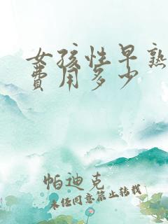 女孩性早熟治疗费用多少