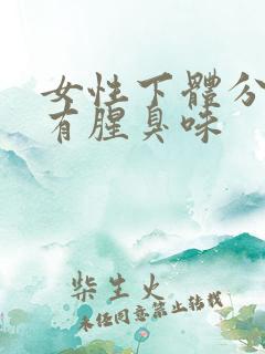 女性下体分泌物有腥臭味