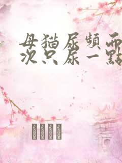 母猫尿频而且每次只尿一点吃什么药