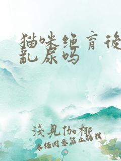 猫咪绝育后还会乱尿吗