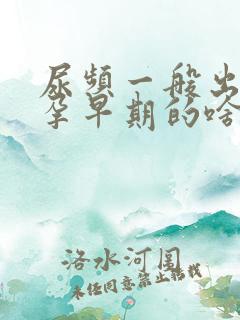 尿频一般出现在孕早期的啥时候