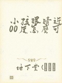 小孩眼睛近视300度怎么可以恢复视力