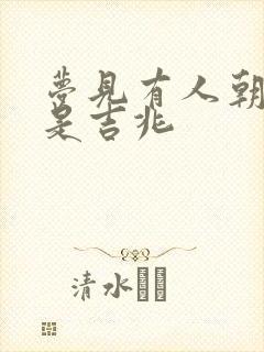 梦见有人朝你尿是吉兆