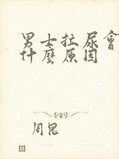 男士拉尿会痛是什么原因