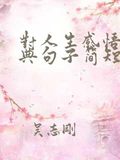 对人生感悟的经典句子简短