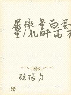 尿微量白蛋白定量/肌酐高有事吗