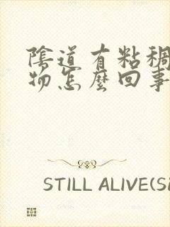 阴道有粘稠分泌物怎么回事