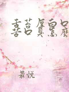 舌苔厚白口干口苦口臭怎么办