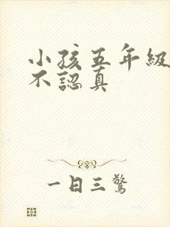 小孩五年级上课不认真