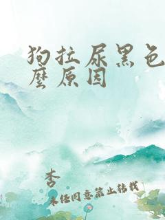 狗拉尿黑色是什么原因