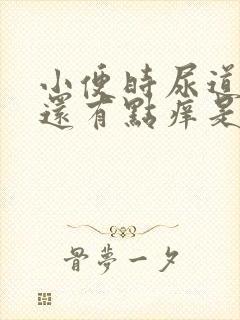 小便时尿道刺痛还有点痒是怎么回事