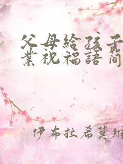 父母给孩子的毕业祝福语简短 励志