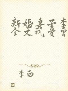 新婚妻子李芷珊全文我爱曹仁妻