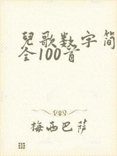 儿歌数字简谱大全100首