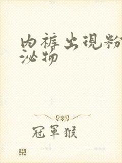 内裤出现粉色分泌物