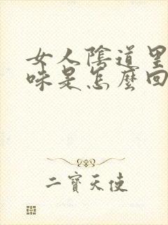 女人阴道里有腥味是怎么回事