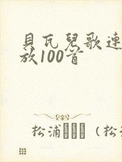 贝瓦儿歌连续播放100首