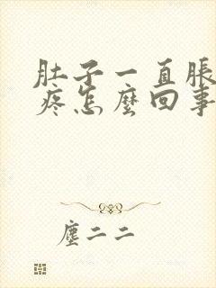 肚子一直胀胀的疼怎么回事