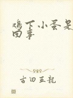 鸡下小蛋是怎么回事