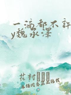 一滴都不许漏by魏承泽