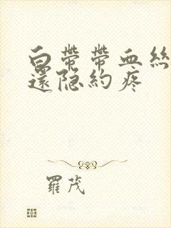 白带带血丝小腹还隐约疼