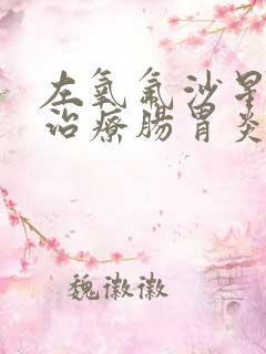 左氧氟沙星可以治疗肠胃炎吗