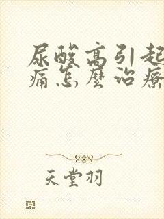 尿酸高引起足跟痛怎么治疗