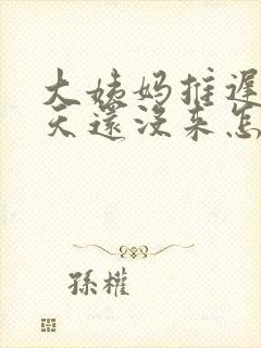 大姨妈推迟了七天还没来怎么办