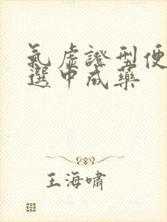 气虚证型便秘可选中成药