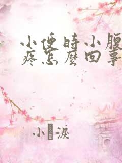 小便时小腹有点疼怎么回事