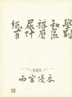 纸尿裤和学步裤有什么区别