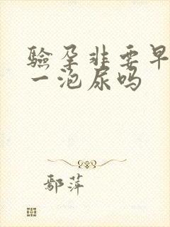 验孕非要早晨第一泡尿吗