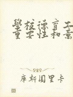 学校德育工作的重要性和意义