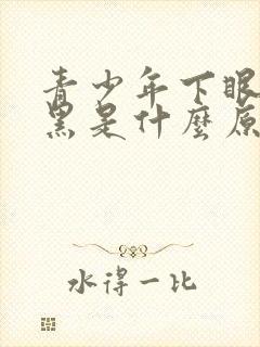 青少年下眼袋发黑是什么原因造成的