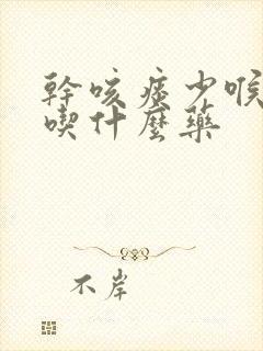 干咳痰少喉咙痒吃什么药