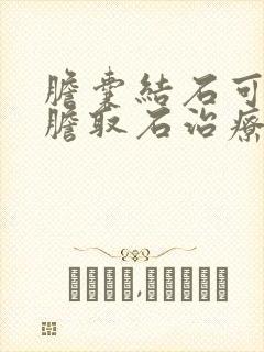 胆囊结石可以保胆取石治疗