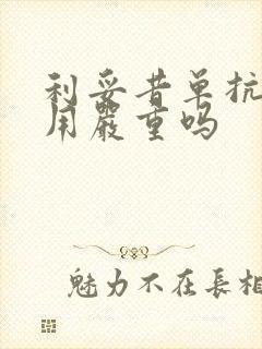 利妥昔单抗副作用严重吗