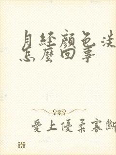 月经颜色淡红色怎么回事