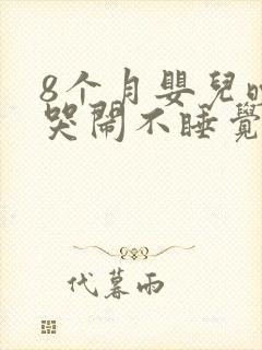 8个月婴儿晚上哭闹不睡觉