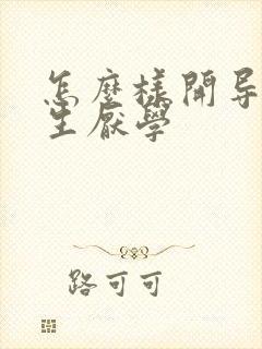 怎么样开导初中生厌学