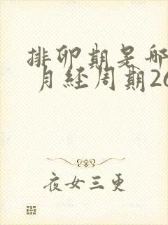 排卵期是哪几天 月经周期26天