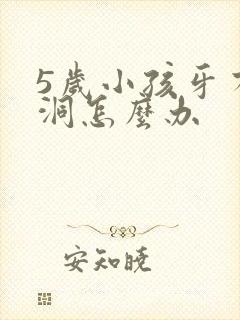 5岁小孩牙有个洞怎么办