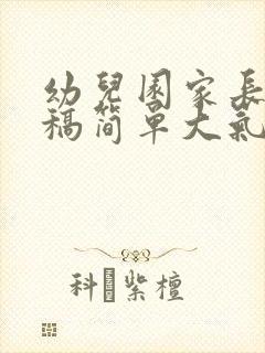 幼儿园家长发言稿简单大气50字