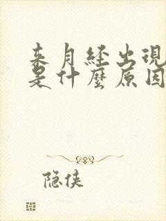 来月经出现血块是什么原因