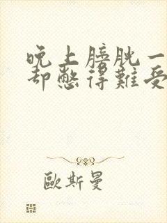 晚上膀胱一点尿却憋得难受