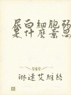 尿白细胞弱阳性是什么意思女性