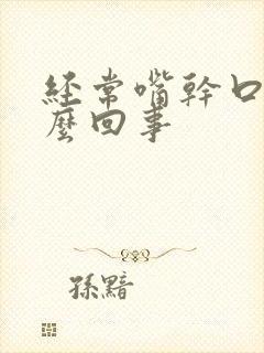 经常嘴干口渴怎么回事